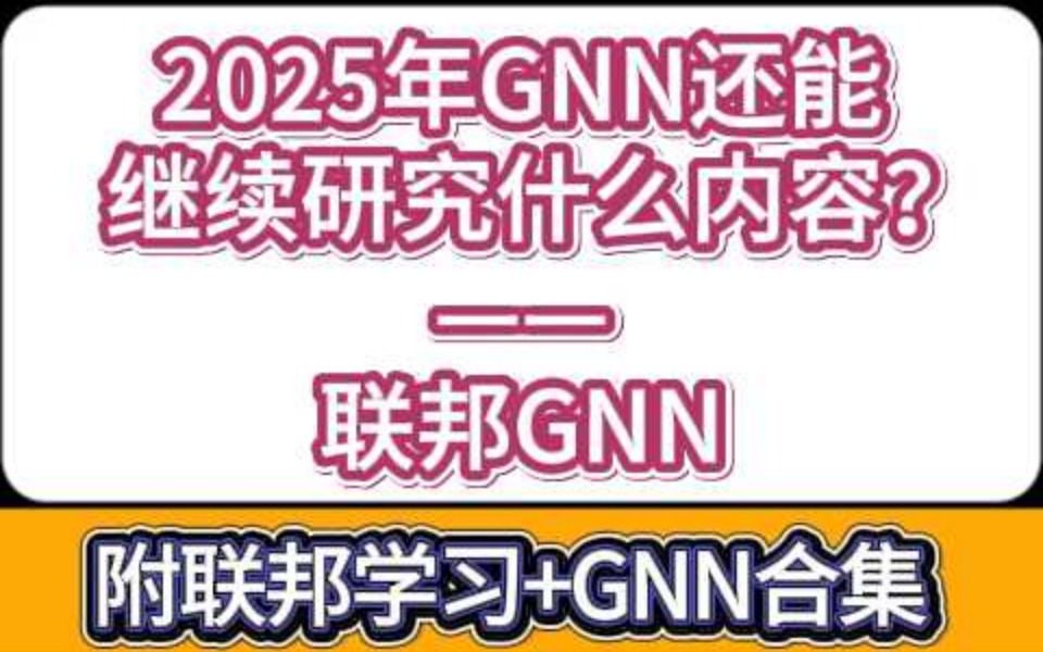 2025年GNN还能继续研究什么内容?——联邦GNN哔哩哔哩bilibili