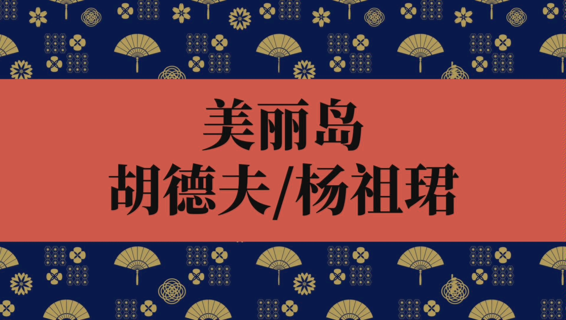 【民谣】美丽岛胡德夫/杨祖珺哔哩哔哩bilibili