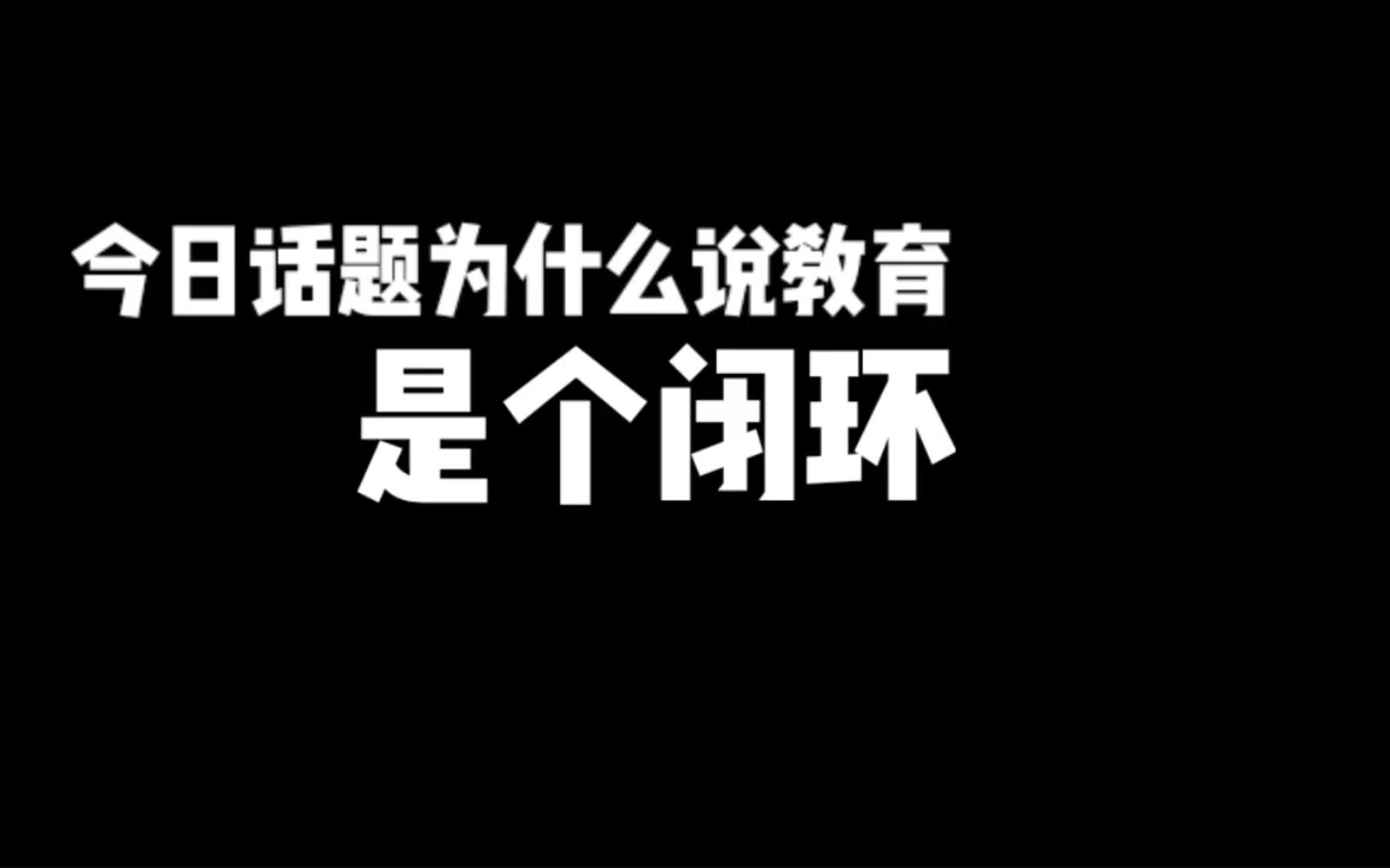 [图]今日话题 为什么说教育是个闭环