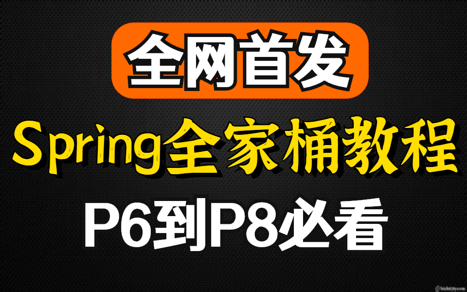 爆赞!全网首发!终于有人把Java进阶架构“Spring”全家桶教程整理出来(金三银四必备)哔哩哔哩bilibili