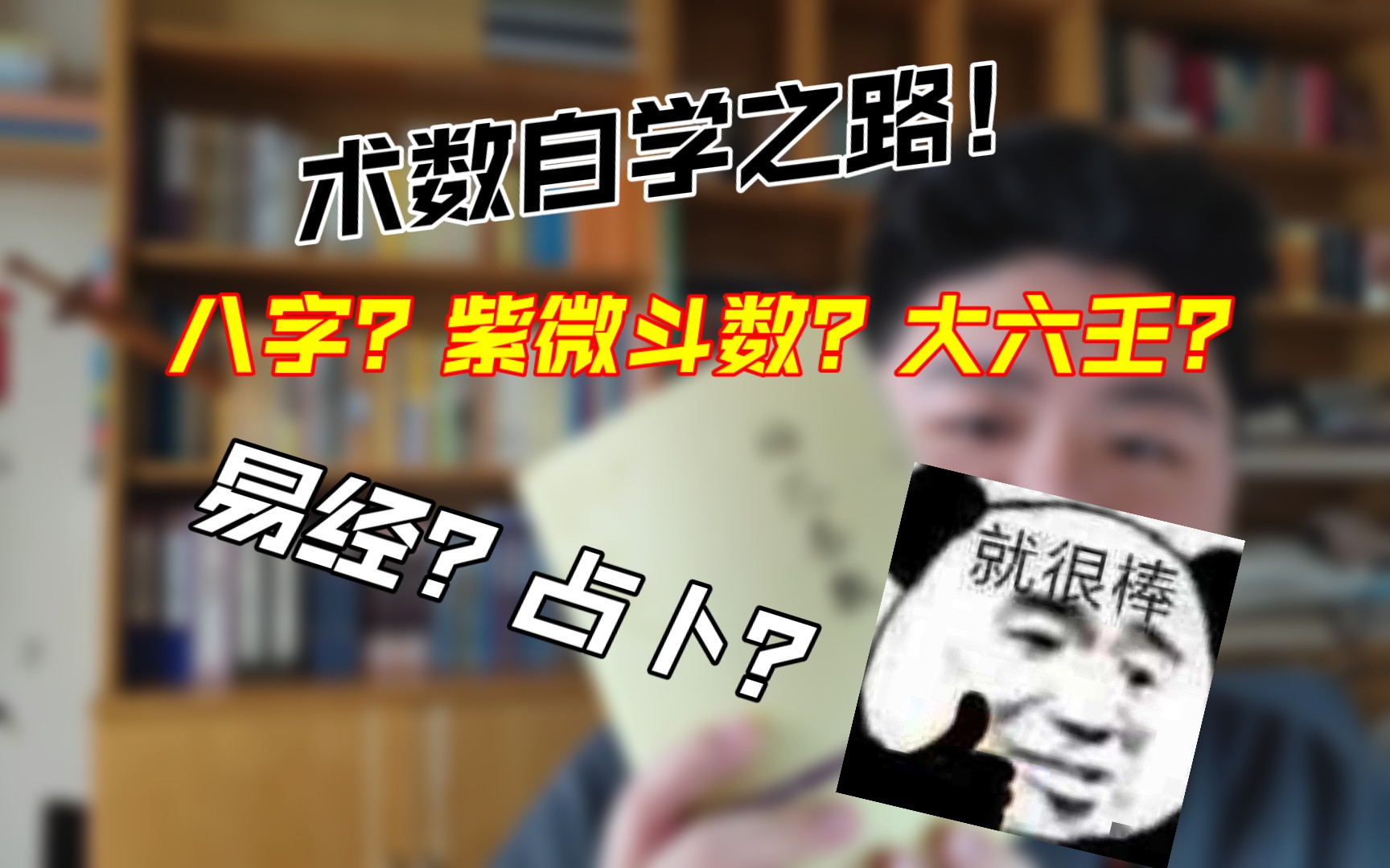 【清玄】全网良心之一的术数自学推荐(一)哔哩哔哩bilibili