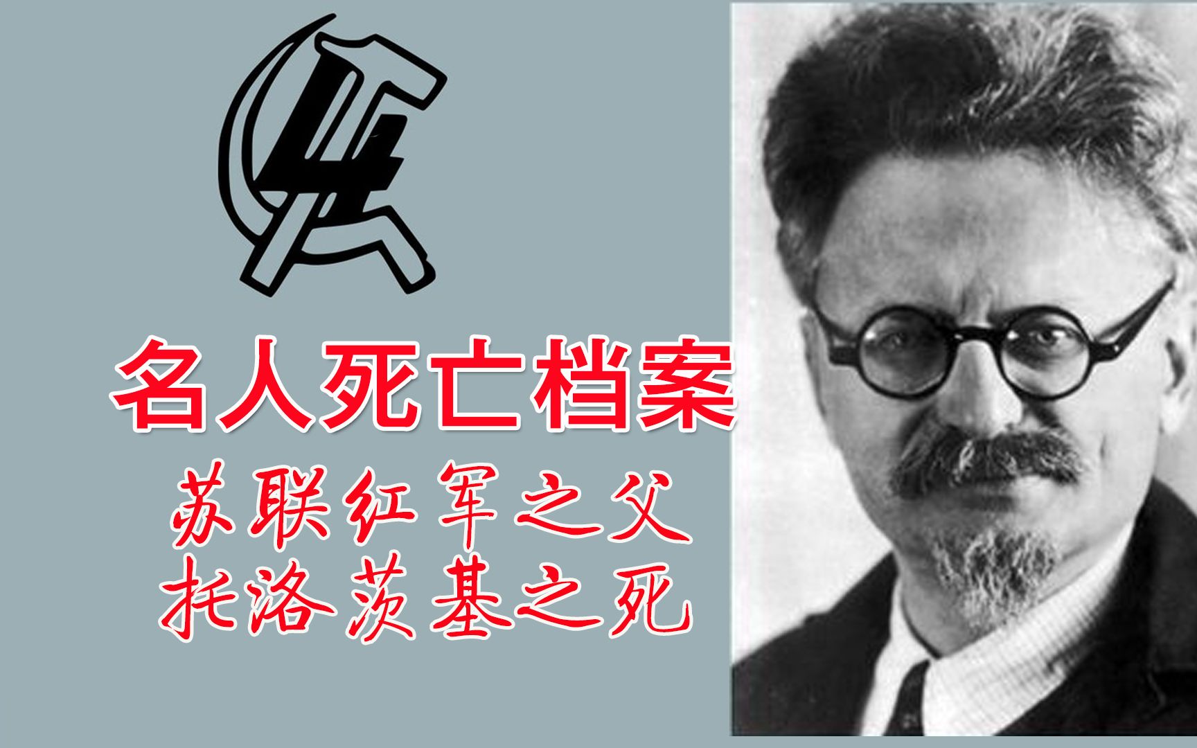 托洛茨基之死:国家追杀令,斯大林暗杀"苏联红军之父"