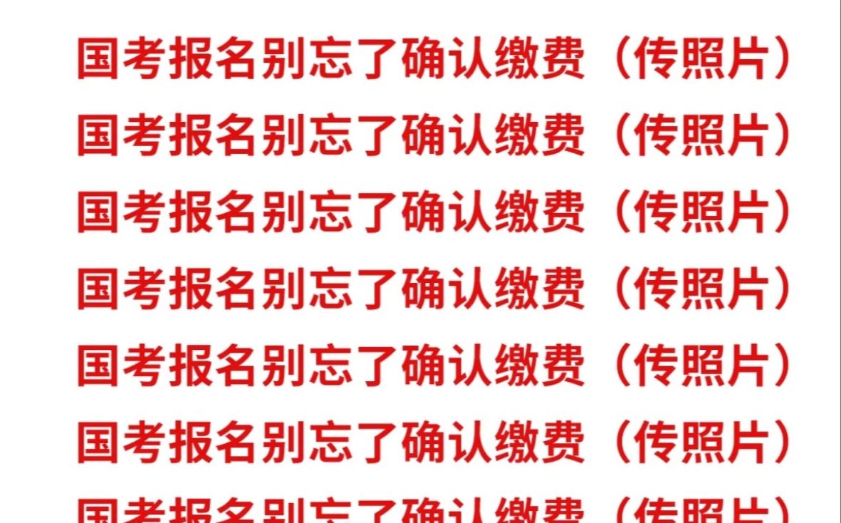 注意!国考考生别忘了查询报名序号和传照片了!手把手教你如何上传合格的报名照片....哔哩哔哩bilibili