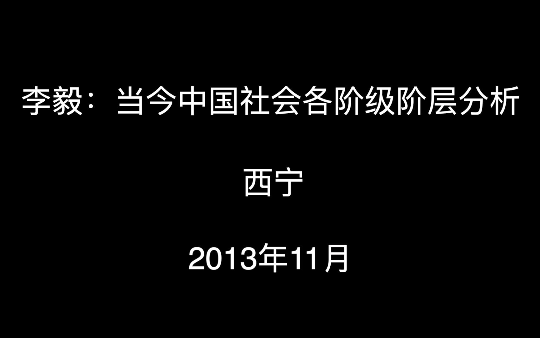 [图]李毅：当今中国社会各阶级阶层的分析 2