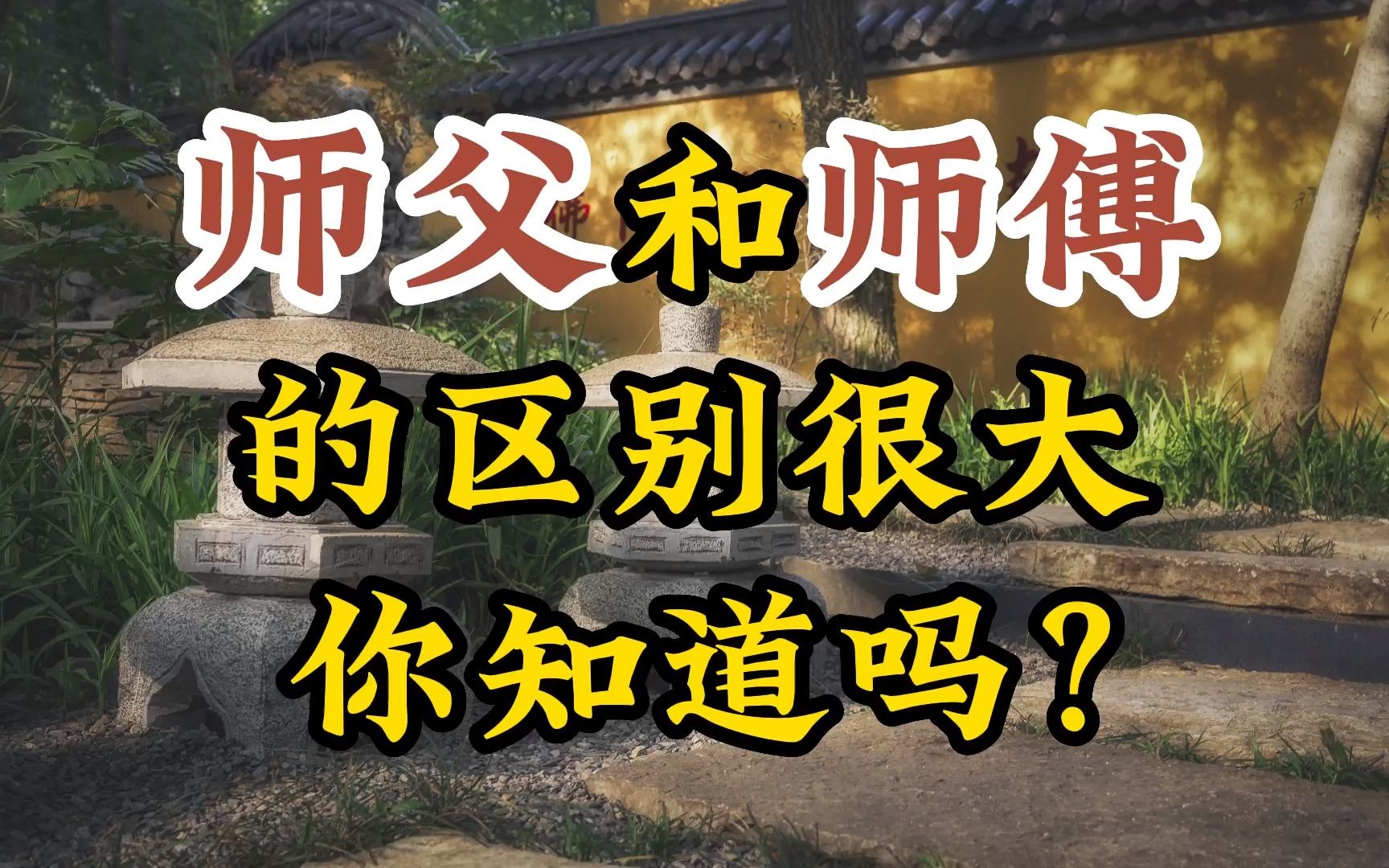 师父和师傅有很大的区别,你知道吗?_哔哩哔哩_bilibili