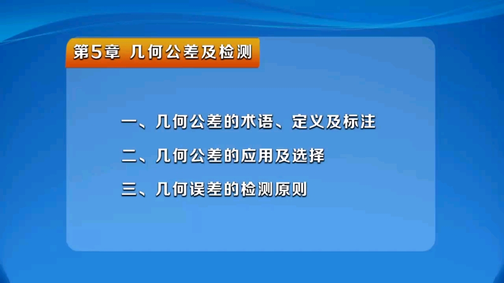 [图]机械制造基础 几何公差及检测5.1几何公差的术语定义及标注