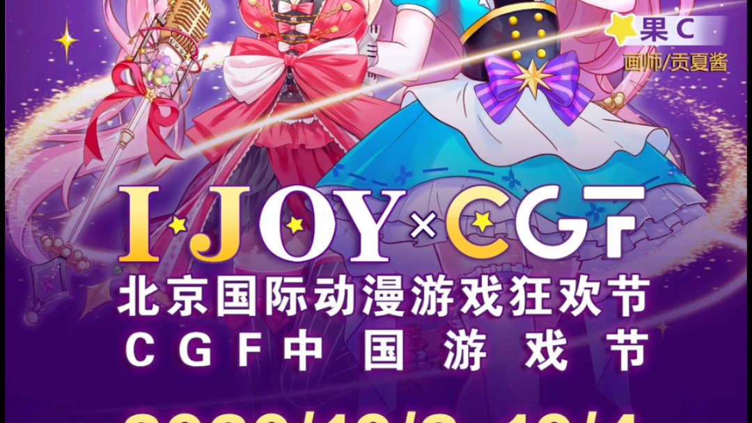 ijoy漫展xcgf中国游戏节帝都国庆狂欢节
