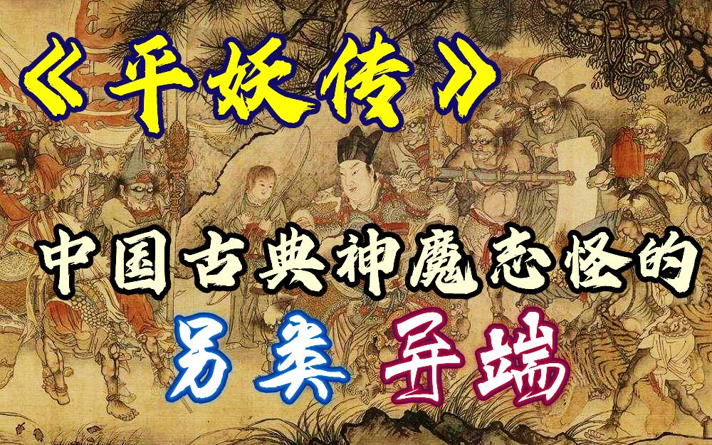 [图]【平妖传】古典神魔志怪中的「另类」与「异端」动画《天书奇谭》的原型