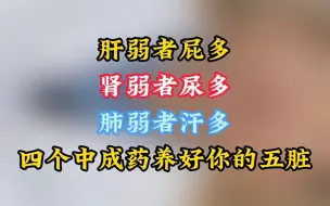 Download Video: 肝弱者屁多，肾弱者尿多，肺弱者汗多，4个中成药养好你的五脏