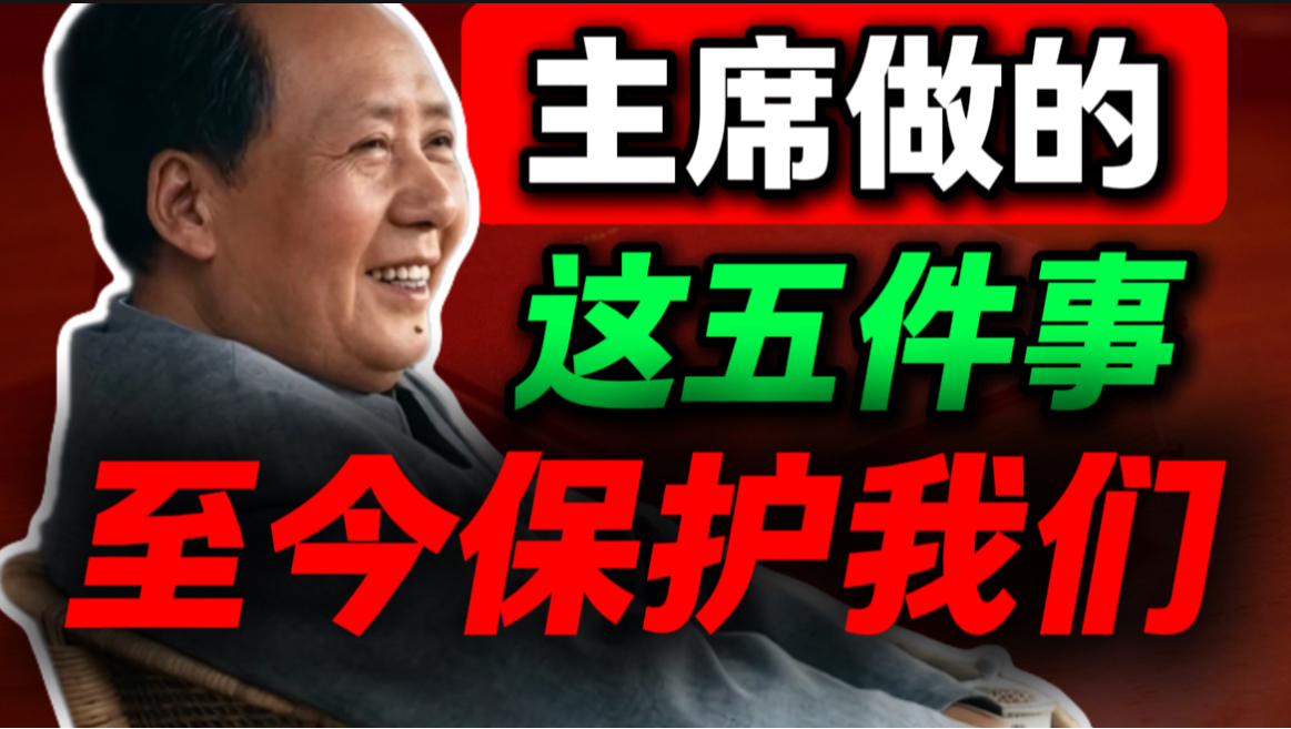 【国庆特刊】这就是为什么他走了这么久，我们反而更想他｜第102期｜毛选解读｜毛选思维｜伟人思想