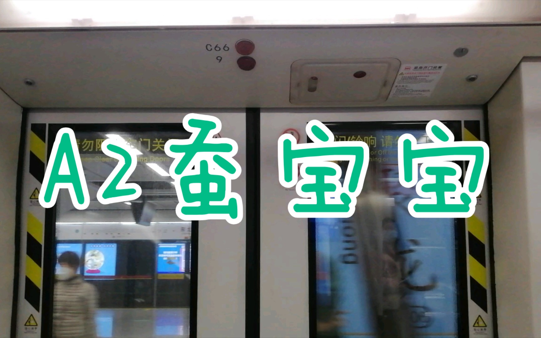 【广州地铁8号线】a2蚕宝宝2x65-66 上步-聚龙.运行与报站