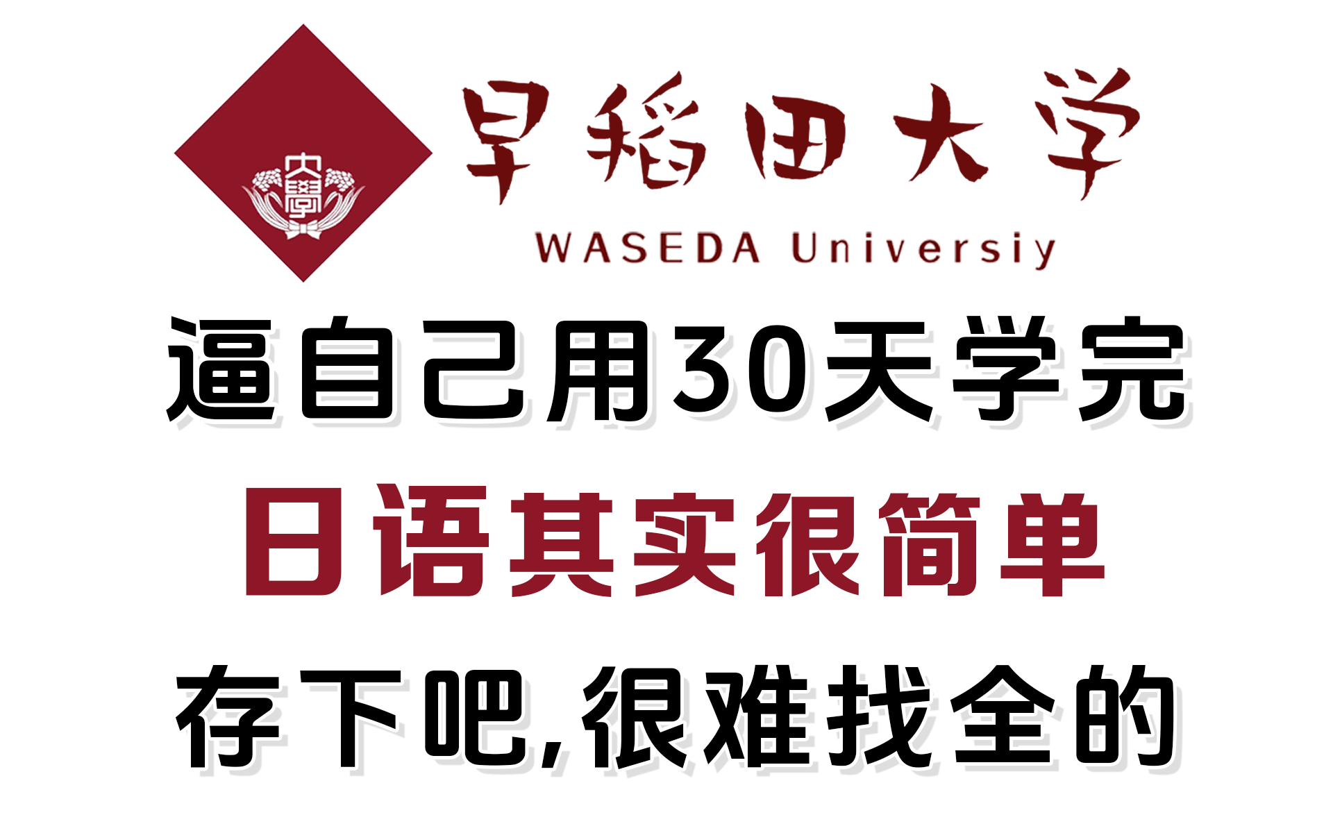 【全368集】2024最细自学日语全套教程!允许白嫖,拿走不谢,全程干货无废话!逼自己一个月学完,从0基础小白到日语大佬只要这套就够了!哔哩哔哩...