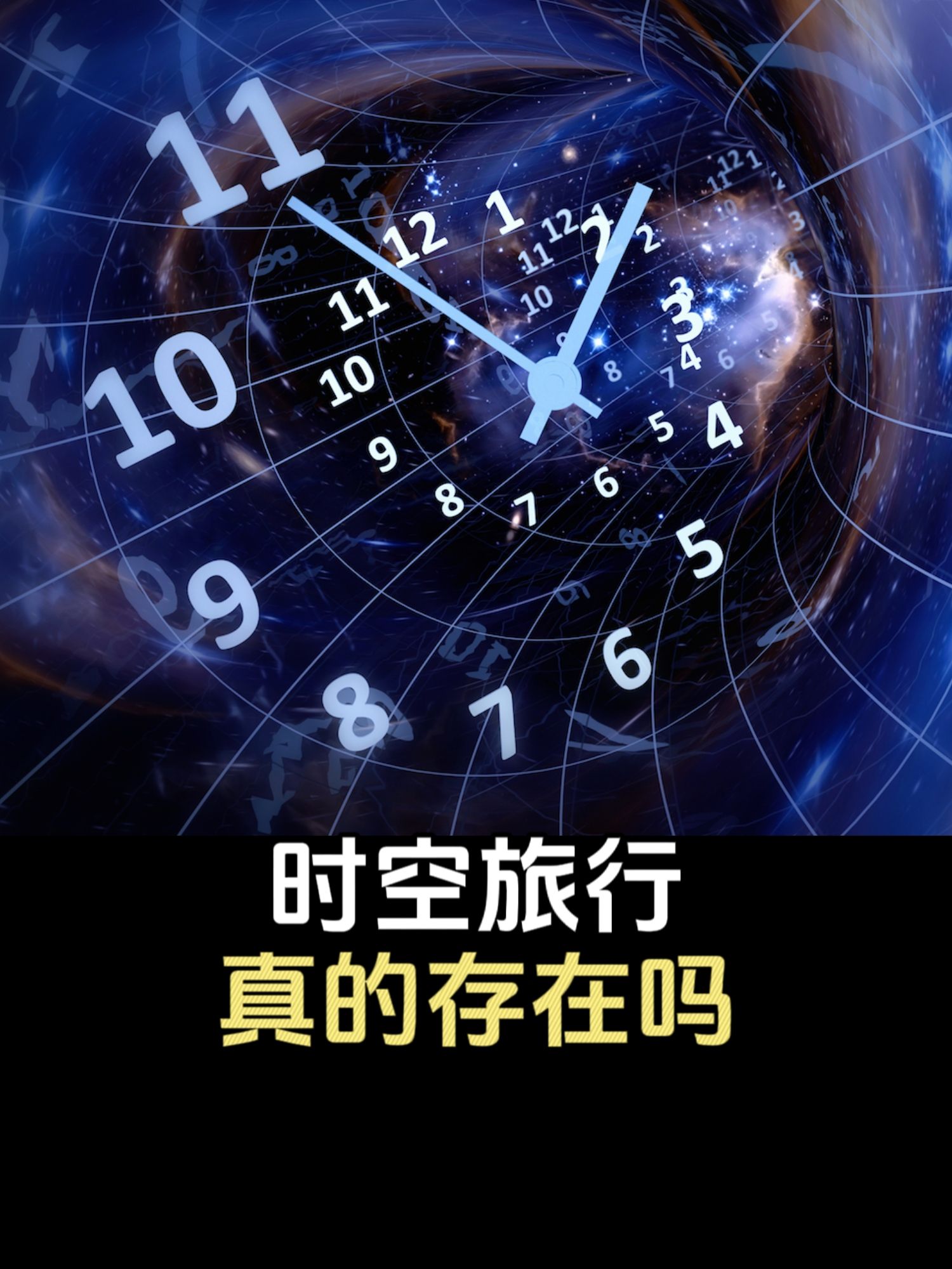 时间旅行真的存在吗?可以证明时空旅行真实存在的神秘事件