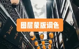 Download Video: ps 图层蒙版调色教程