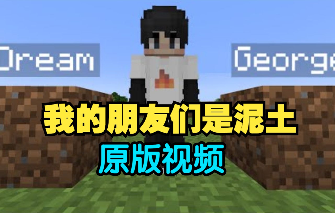 【MCYT/Sapnap/中文字幕】我的朋友们是泥土哔哩哔哩bilibili