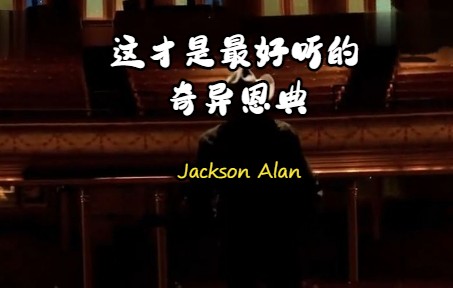 [图]油管播放量3000万的《奇异恩典》▏Jackson Alan(Amazing Grace) ▏1080p高清 | 音乐 | 歌曲 | 吉他 | 演奏