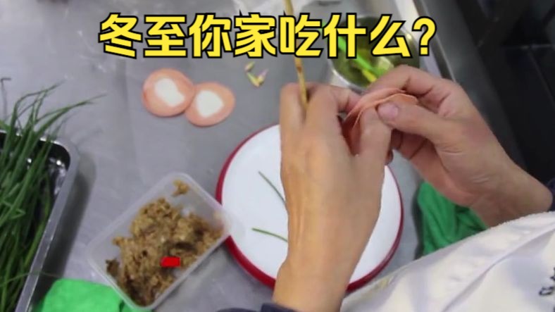 饺子?汤圆?糍粑?你的家乡冬至吃什么?哔哩哔哩bilibili