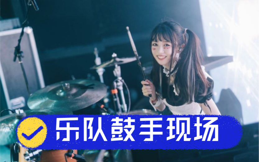 [图]《尼古拉斯狂想曲》livehouse现场鼓手直拍 带你体验一波女子乐队现场！