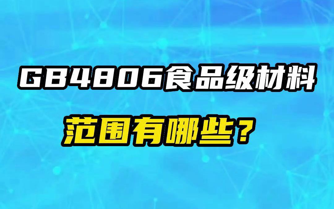 GB4806食品级材料范围有哪些哔哩哔哩bilibili