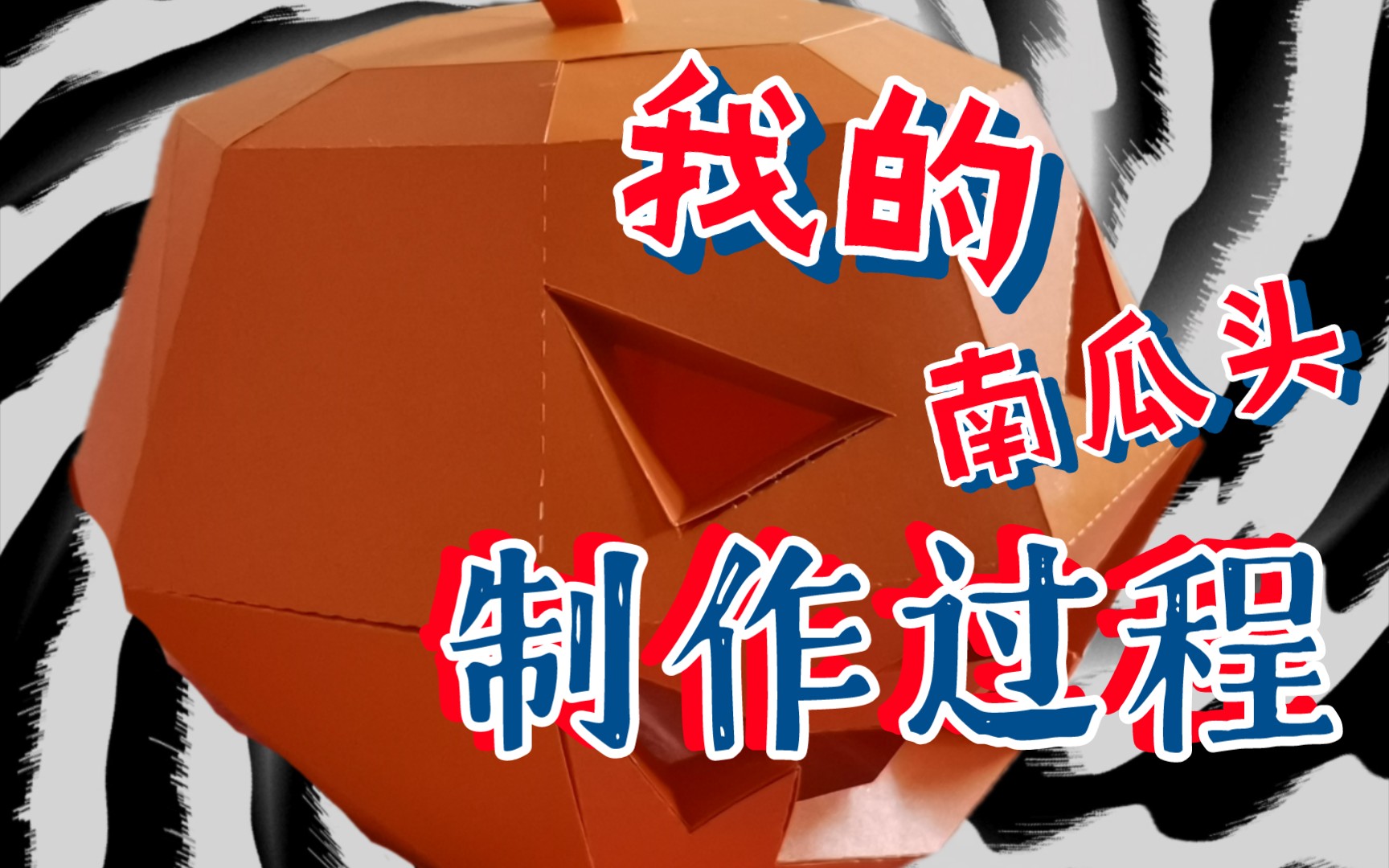 制作南瓜头(纸模)_哔哩哔哩_bilibili