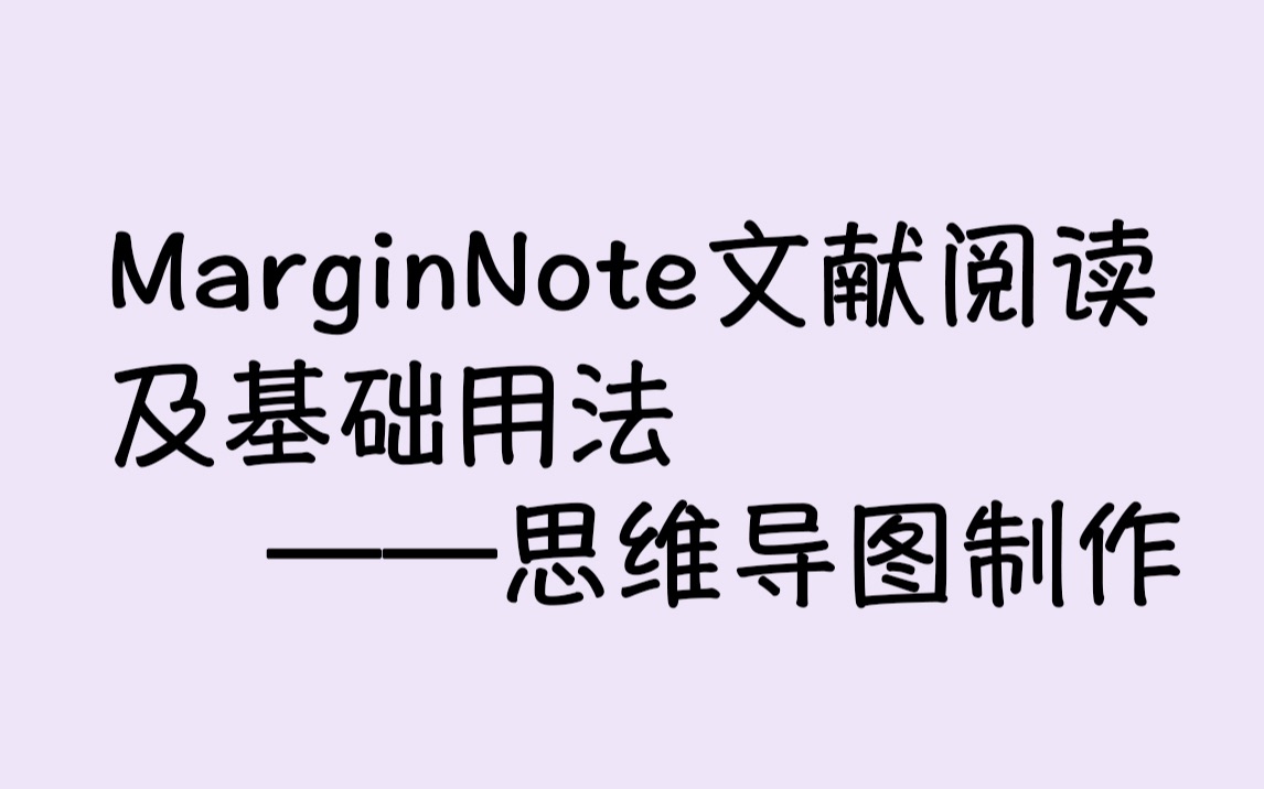 利用MarginNote迅速阅读外文文献及制作思维导图哔哩哔哩bilibili