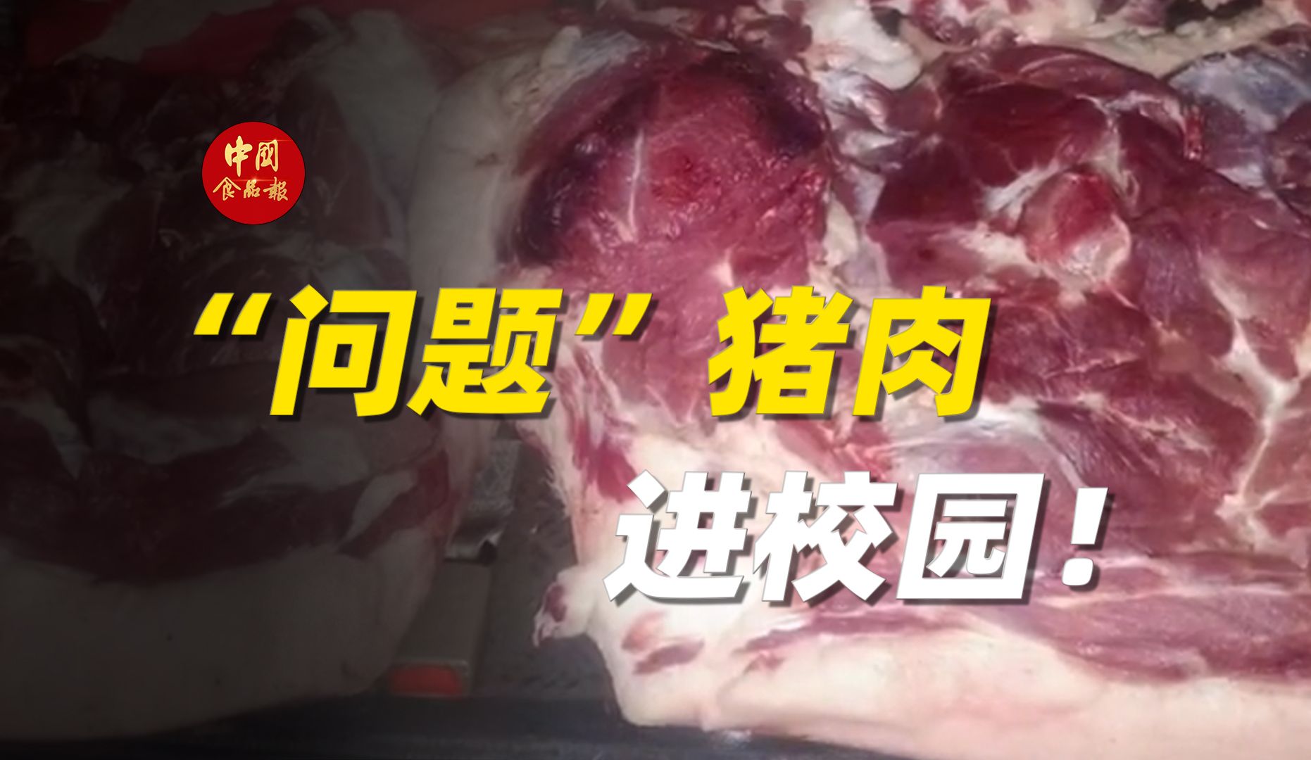 问题猪肉做成校园营养餐！校园食品安全问题何时休？