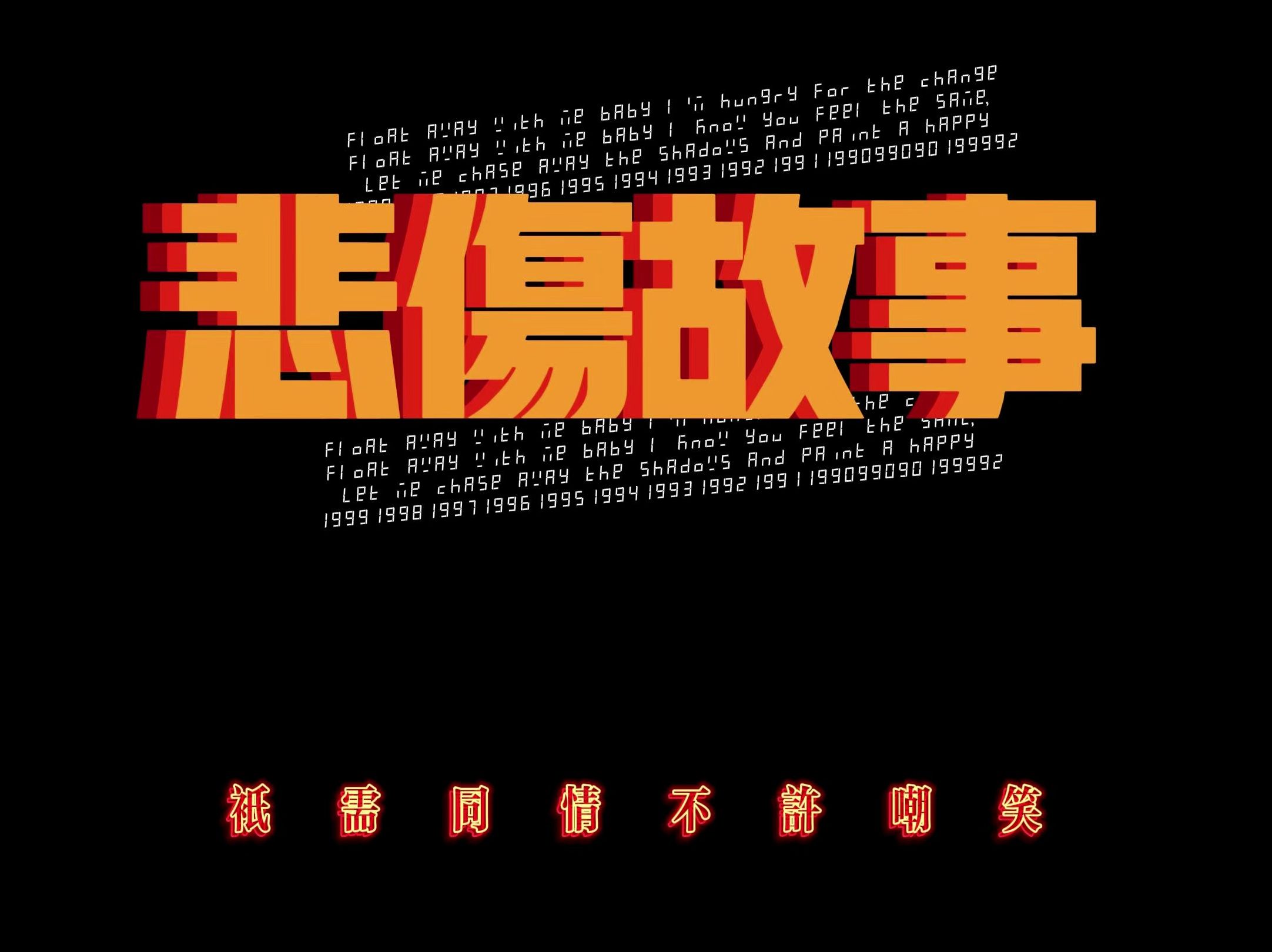 这是一个悲伤的故事.