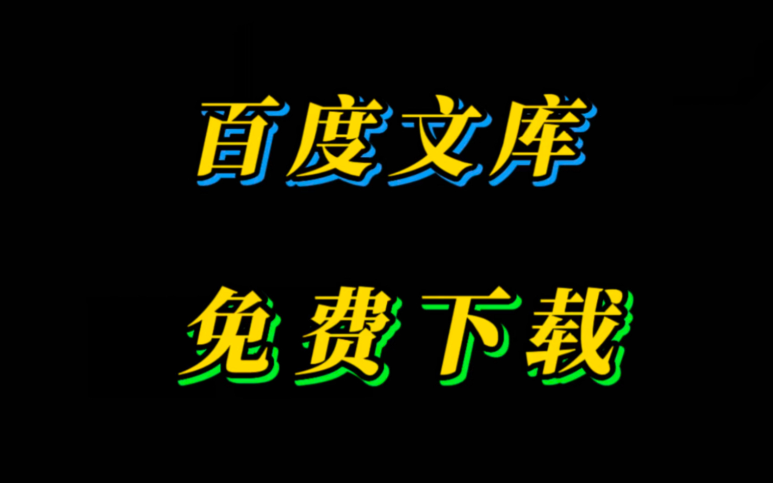 吾爱大佬出品!百度文库再也不用开通vip啦哔哩哔哩bilibili