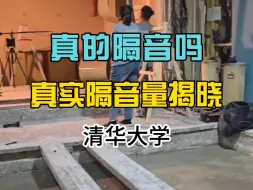 Tải video: 隔音真的管用吗？清华大学实验室检测真实的隔音量揭晓