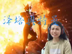 Download Video: 【ZT奥特曼】Reaction24：这集太精彩了，没有泽塔大家都得玩完