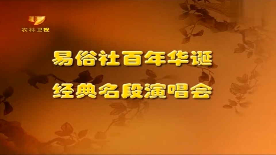 [图]「秦腔」〔易俗社百年华诞〕经典名家演唱会