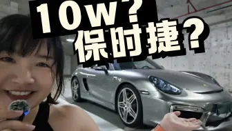 十万块的保时捷，究竟怎么样｜Cayman 987.2