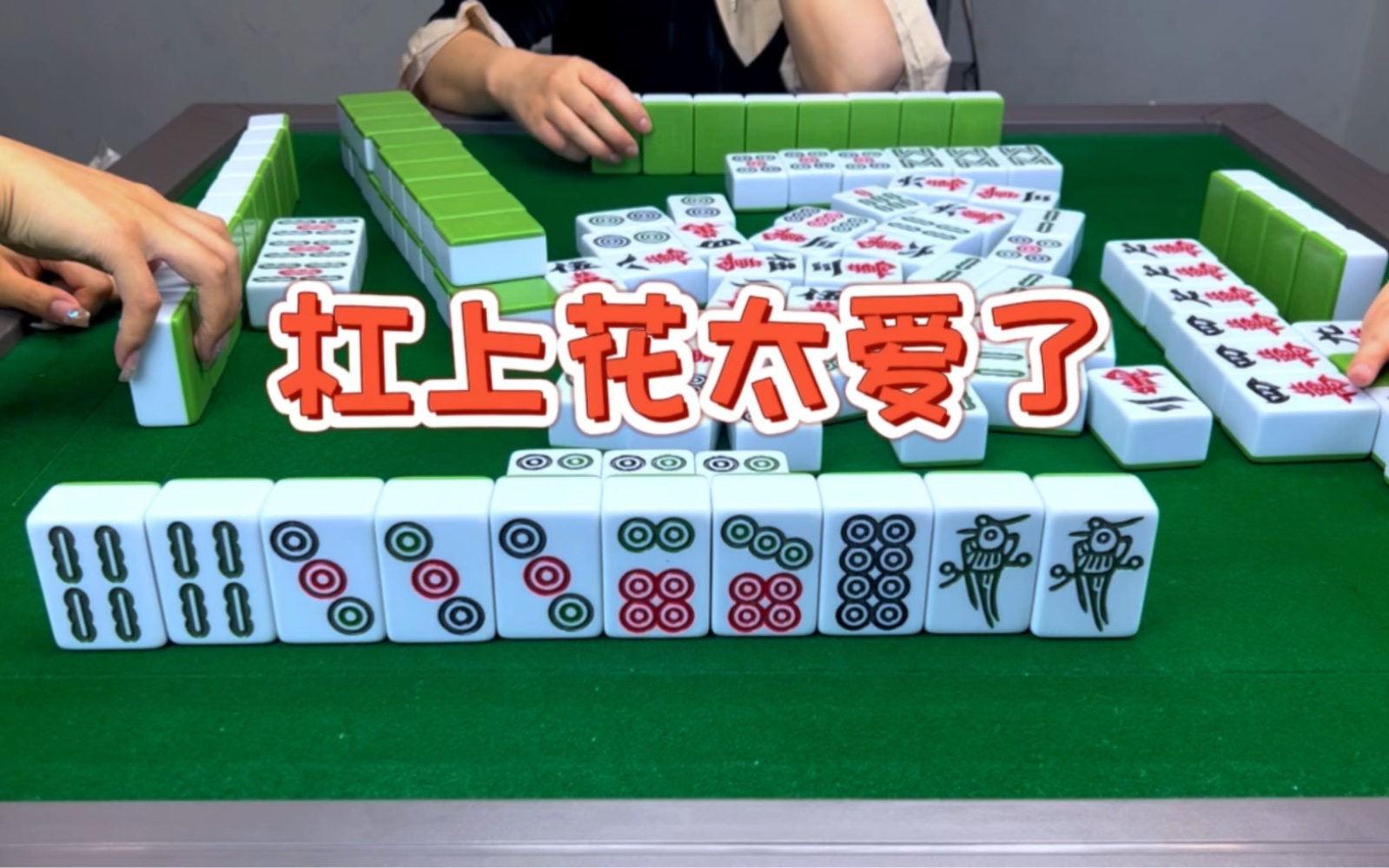 麻将:杠上花太爱了 #四川麻将