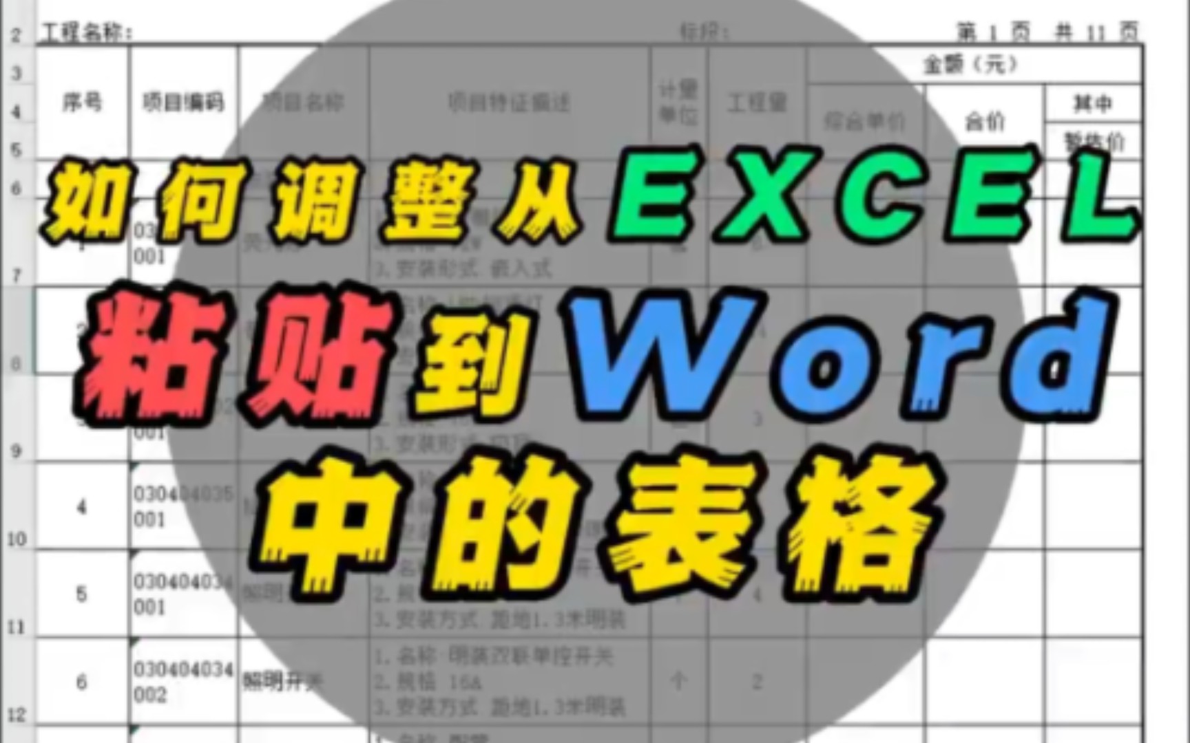 如何调整从Excel粘贴到Word中的表格哔哩哔哩bilibili