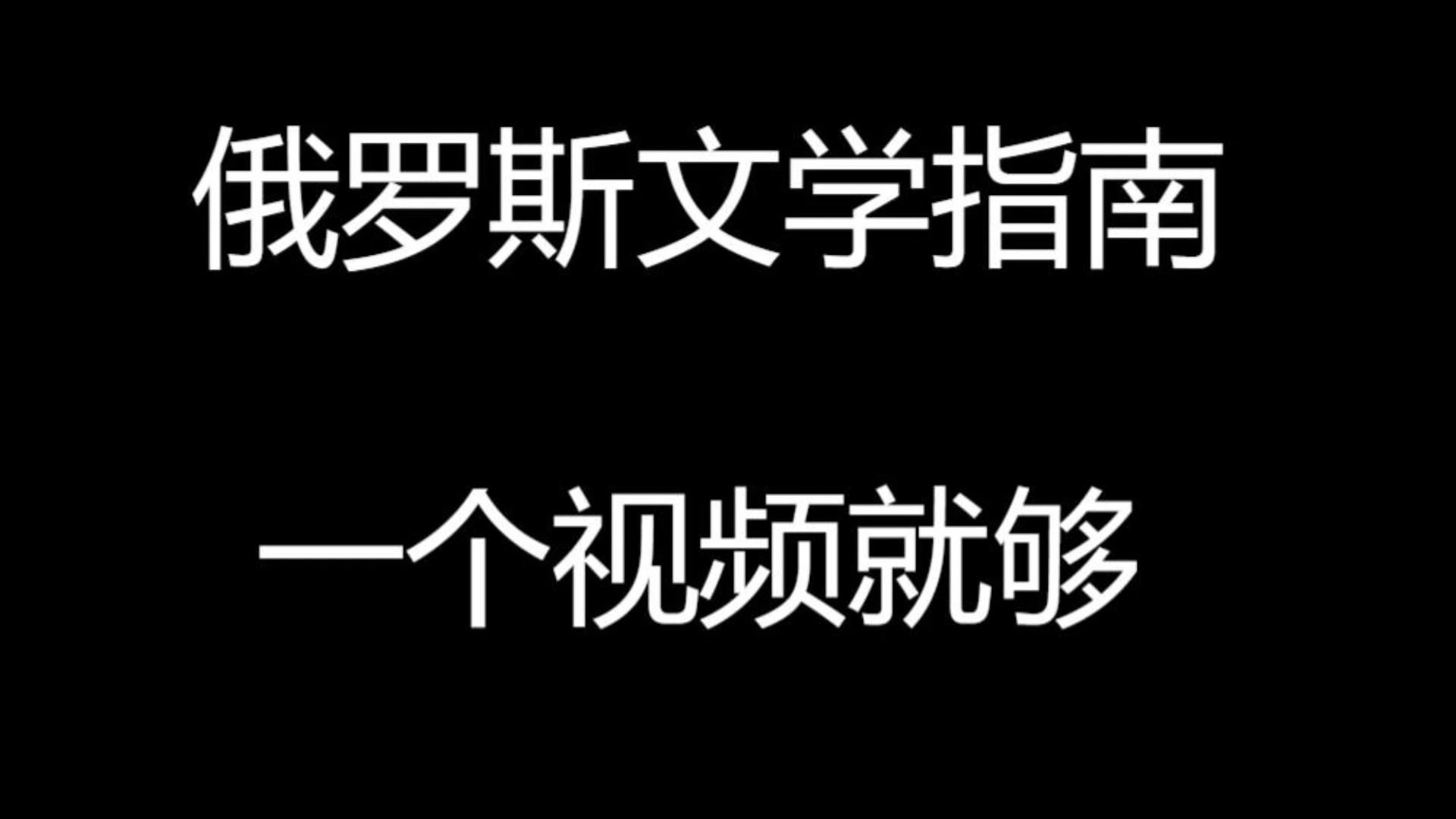 俄罗斯文学全站最详细指南哔哩哔哩bilibili