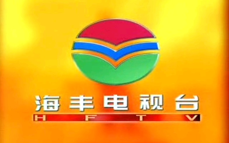 [图]2002年海丰电视台ID