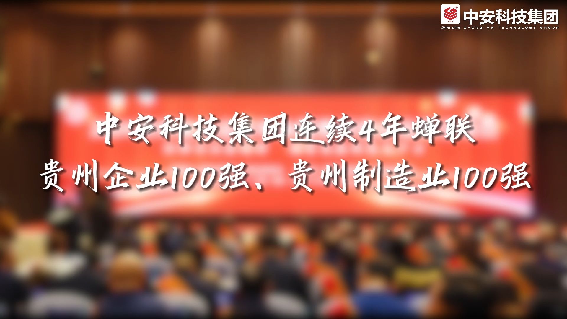 中安科技集团连续4年蝉联贵州企业100强、贵州制造业100强哔哩哔哩bilibili