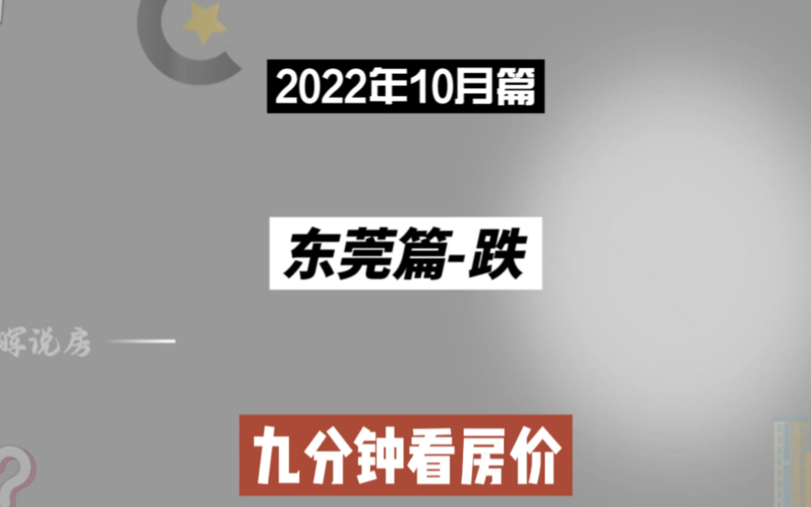 东莞篇跌,九分钟看房价走势(2022年10月篇)哔哩哔哩bilibili