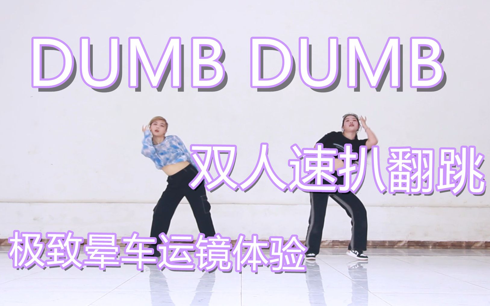 [图]【世良火×沐瓜】DUMB DUMB 双人版翻跳 | 又是清早起来现扒现录的一天