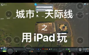 Скачать видео: 用iPad玩城市：天际线