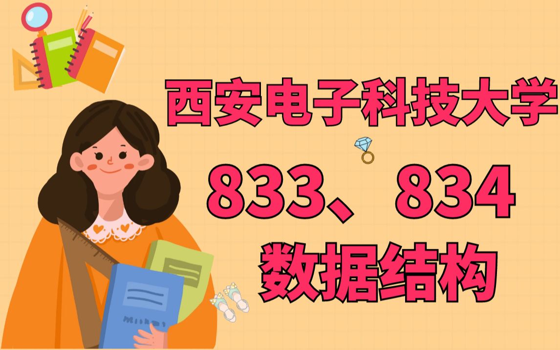 西安电子科技大学953网络空间安全考研数据结构试听(第一讲)哔哩哔哩bilibili