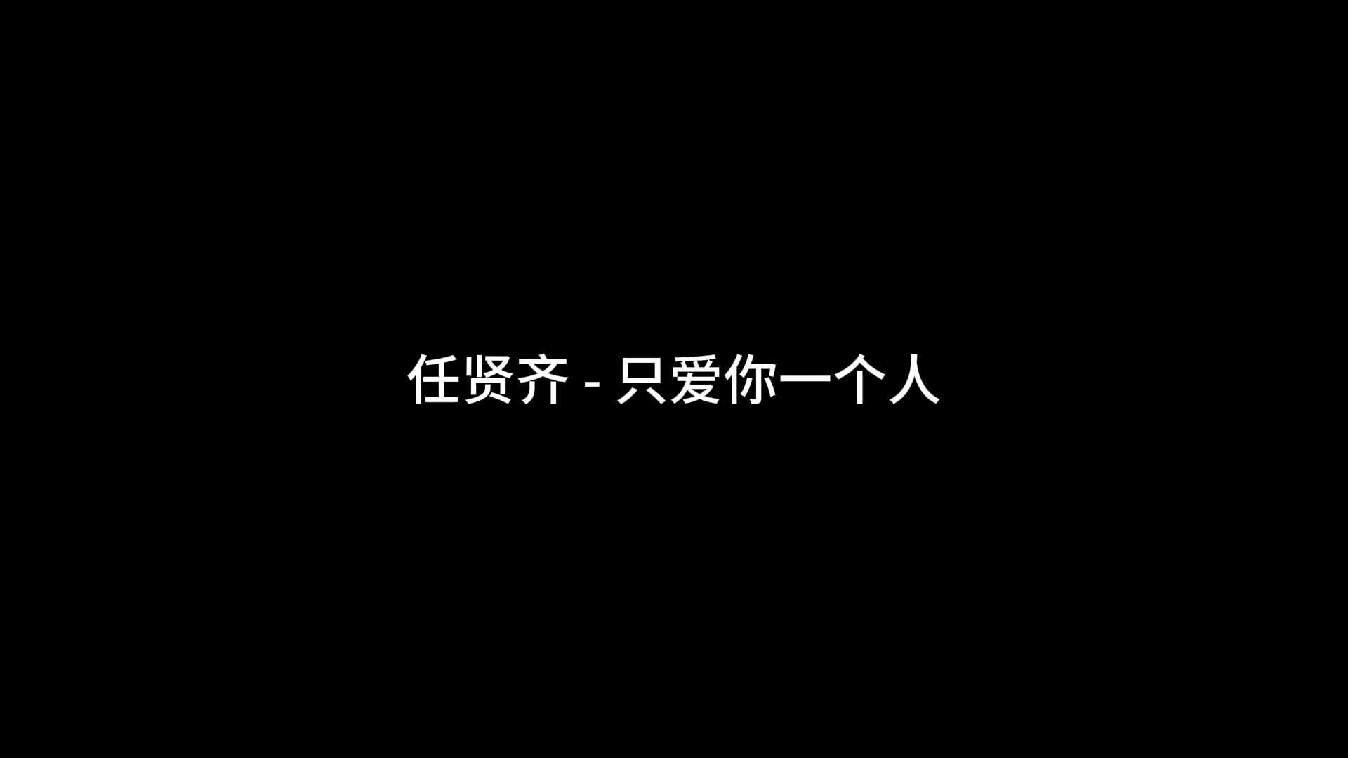 任贤齐 - 只爱你一个人