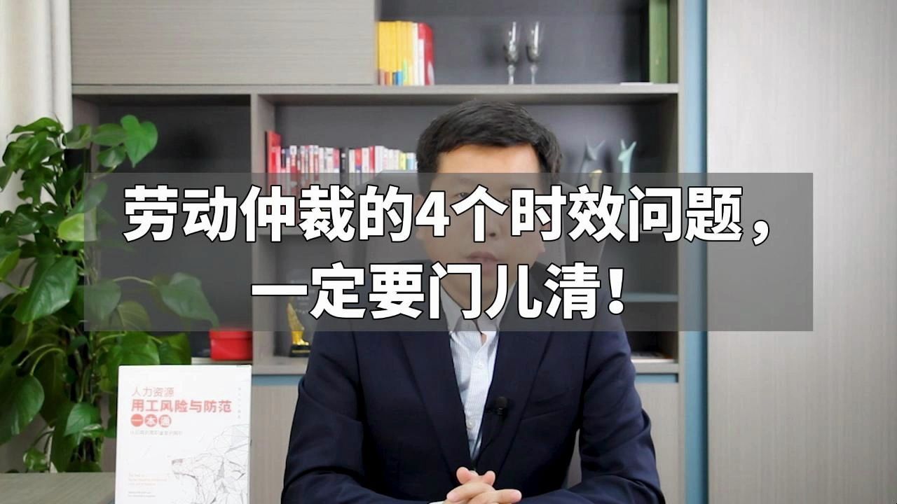 劳动仲裁的4个时效问题,一定要门儿清!哔哩哔哩bilibili