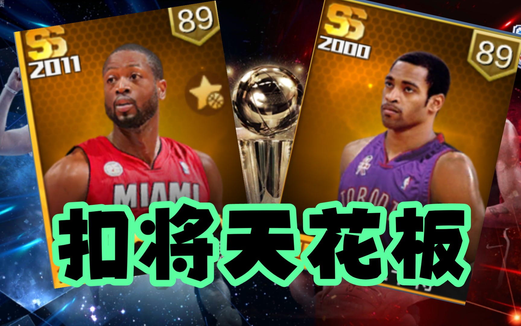 【最强nba】335-韦德与卡特,谁是点券扣将天花板?