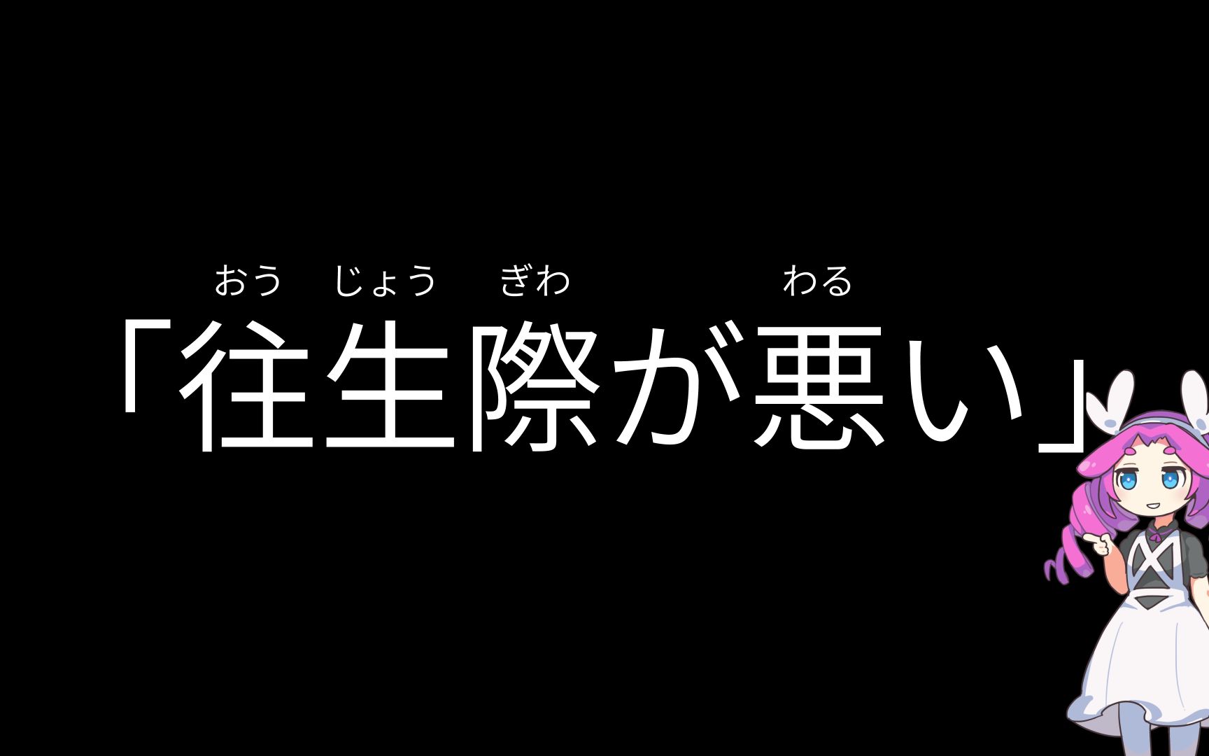 【メタン】「往生际が悪い」是什么意思哔哩哔哩bilibili