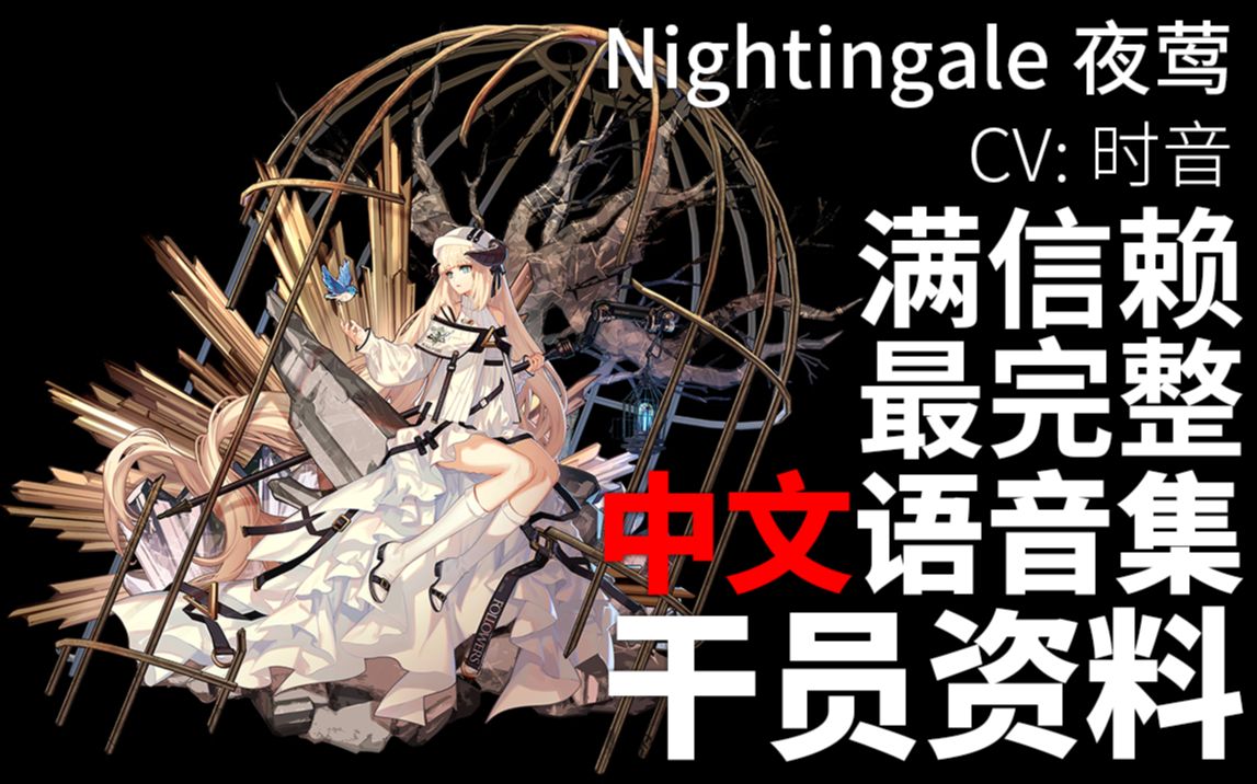 [图]【明日方舟·中文语音集·干员资料】夜莺 Nightingale【CV. 时音】