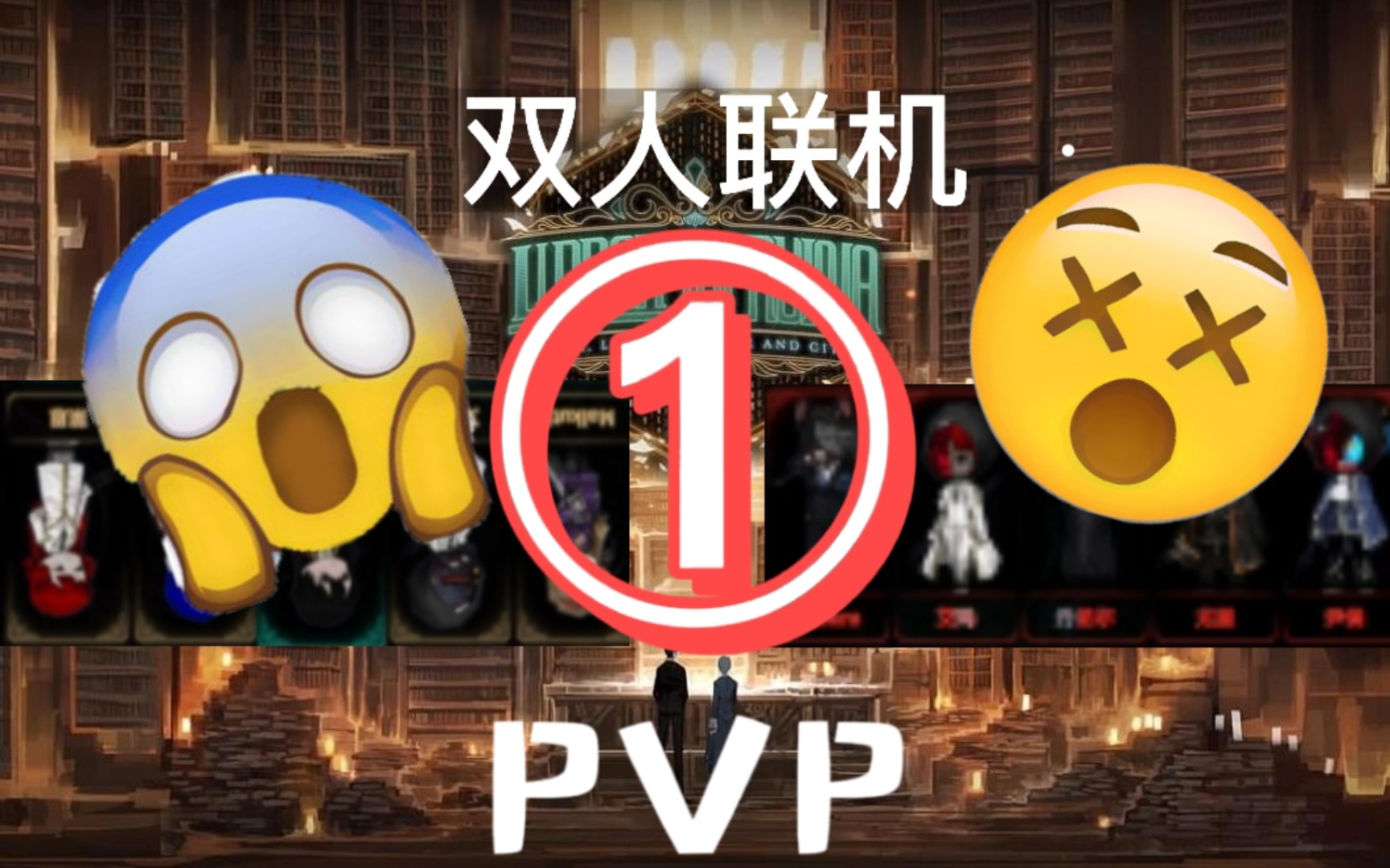 [图][废墟图书馆]超有趣的联机！还在玩单机吗？PVP非常适合你！2v2 3v3 5v5不等）