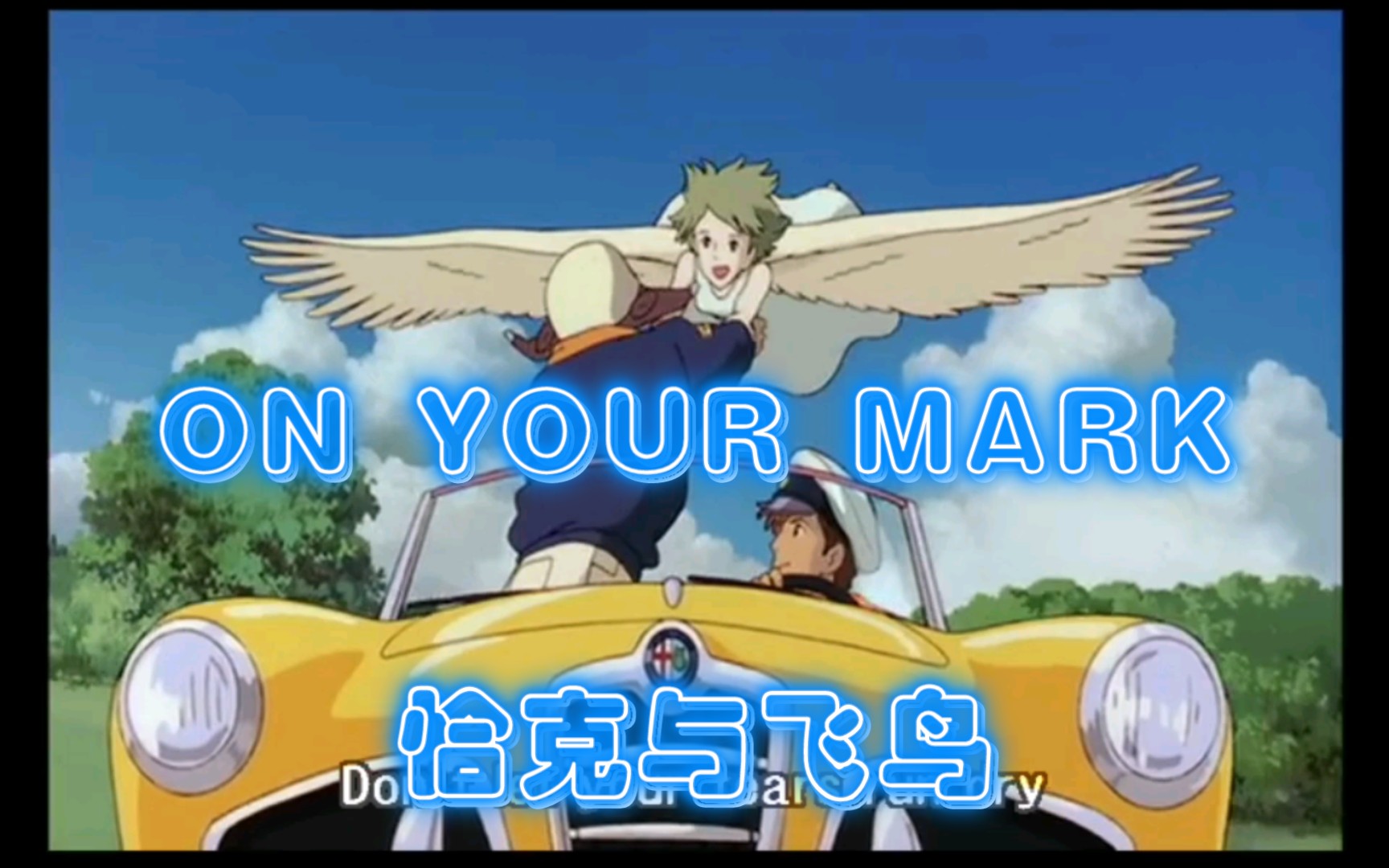 【吉卜力】动画短片ON YOUR MARK恰克与飞鸟