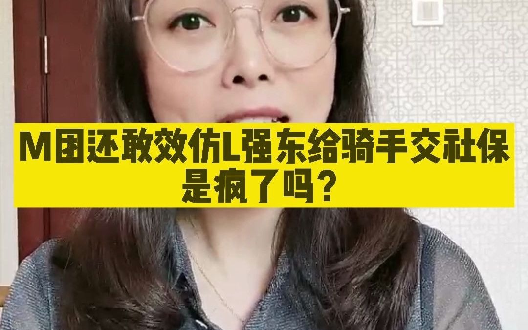 美团还敢效仿刘强东给骑手交社保,是疯了吗?哔哩哔哩bilibili