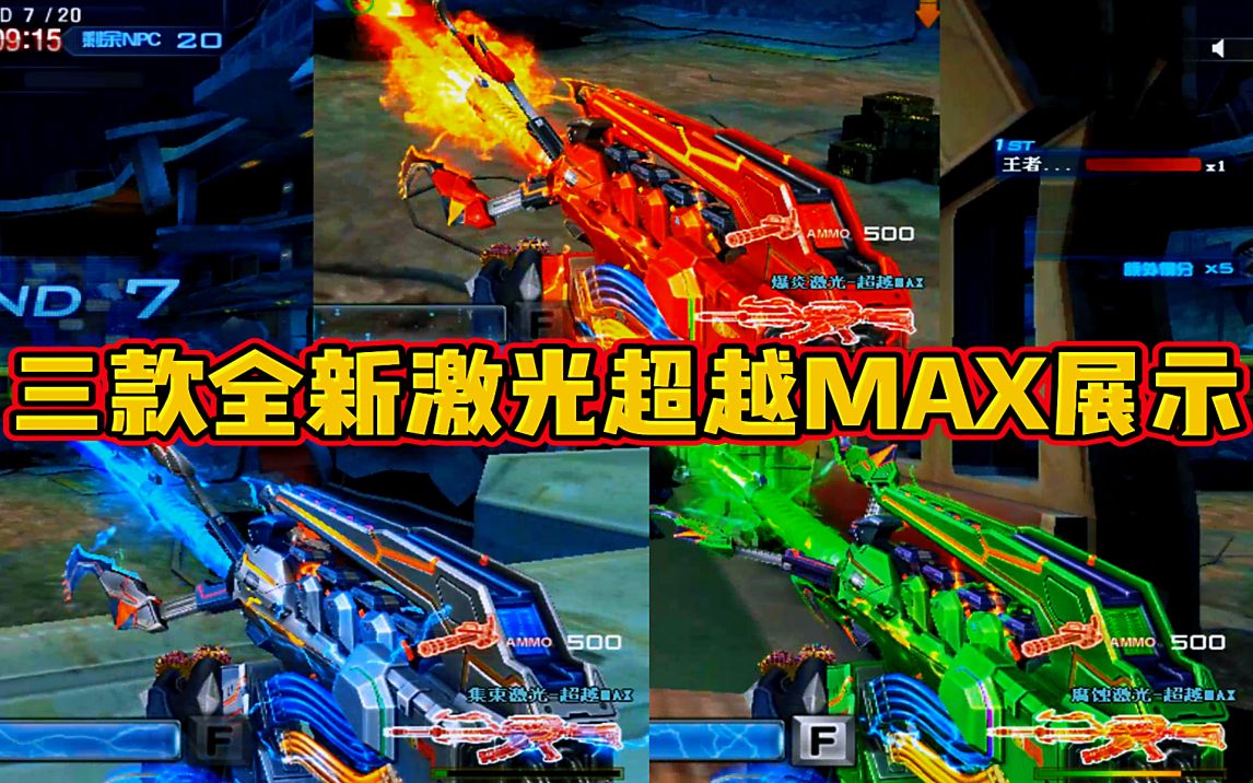 穿越火线:三款全新激光毁灭者技能展示